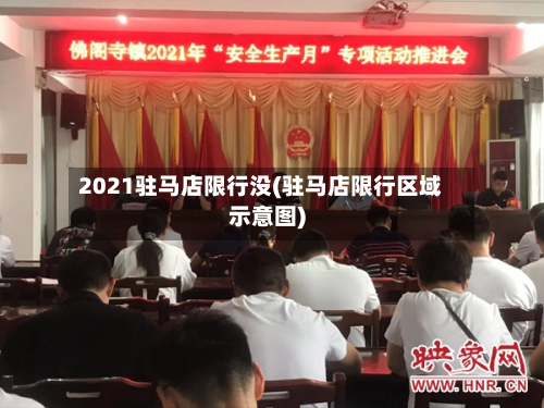 2021驻马店限行没(驻马店限行区域示意图)