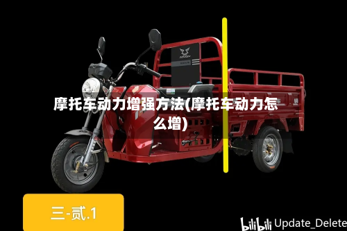 摩托车动力增强方法(摩托车动力怎么增)