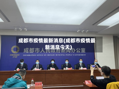 成都市疫情最新消息(成都市疫情最新消息今天)
