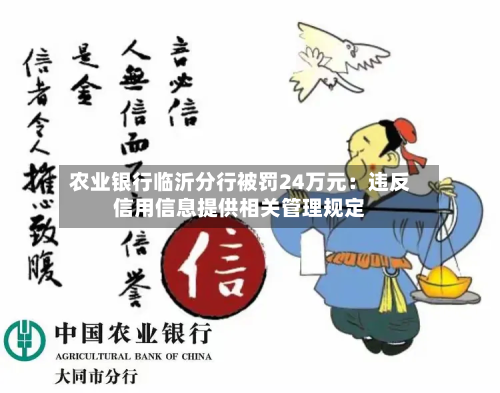 农业银行临沂分行被罚24万元：违反信用信息提供相关管理规定