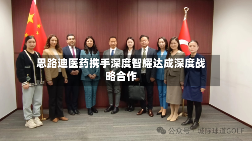 思路迪医药携手深度智耀达成深度战略合作