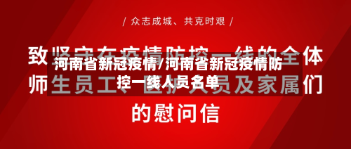 河南省新冠疫情/河南省新冠疫情防控一线人员名单-第2张图片