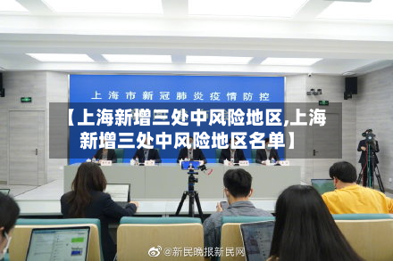 【上海新增三处中风险地区,上海新增三处中风险地区名单】