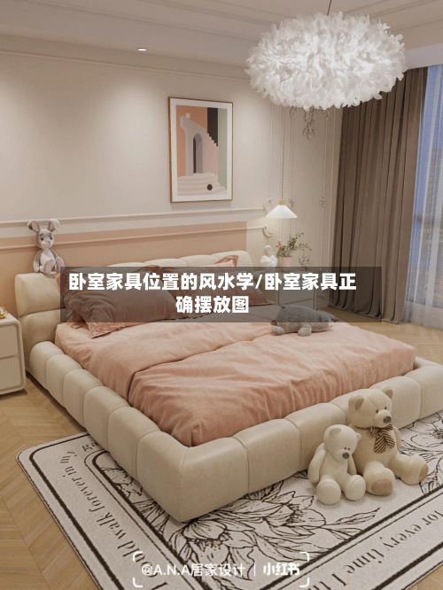 卧室家具位置的风水学/卧室家具正确摆放图