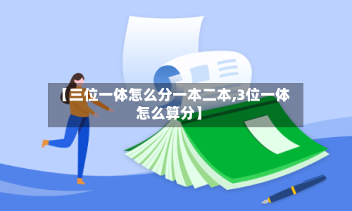 【三位一体怎么分一本二本,3位一体怎么算分】