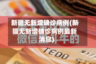 新疆无新增确诊病例(新疆无新增确诊病例最新消息)