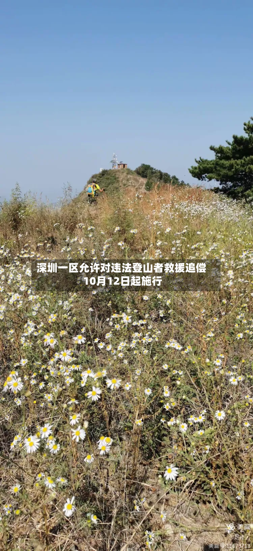 深圳一区允许对违法登山者救援追偿 10月12日起施行-第2张图片