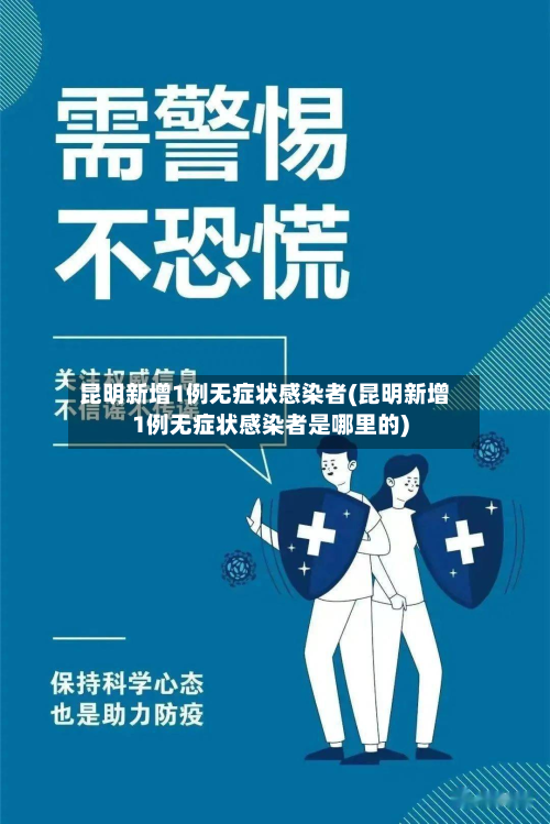 昆明新增1例无症状感染者(昆明新增1例无症状感染者是哪里的)-第3张图片