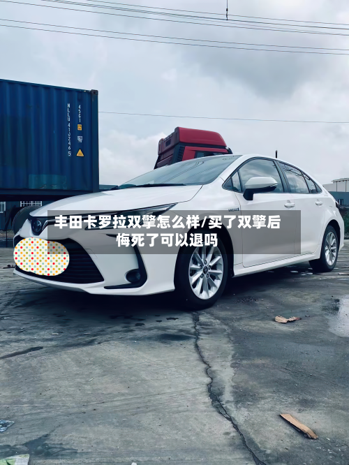 丰田卡罗拉双擎怎么样/买了双擎后悔死了可以退吗