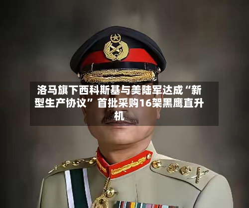 洛马旗下西科斯基与美陆军达成“新型生产协议” 首批采购16架黑鹰直升机-第1张图片