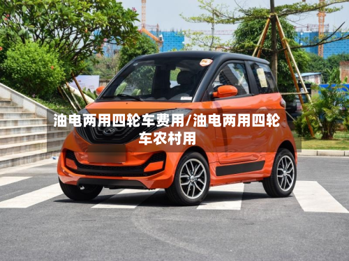 油电两用四轮车费用/油电两用四轮车农村用