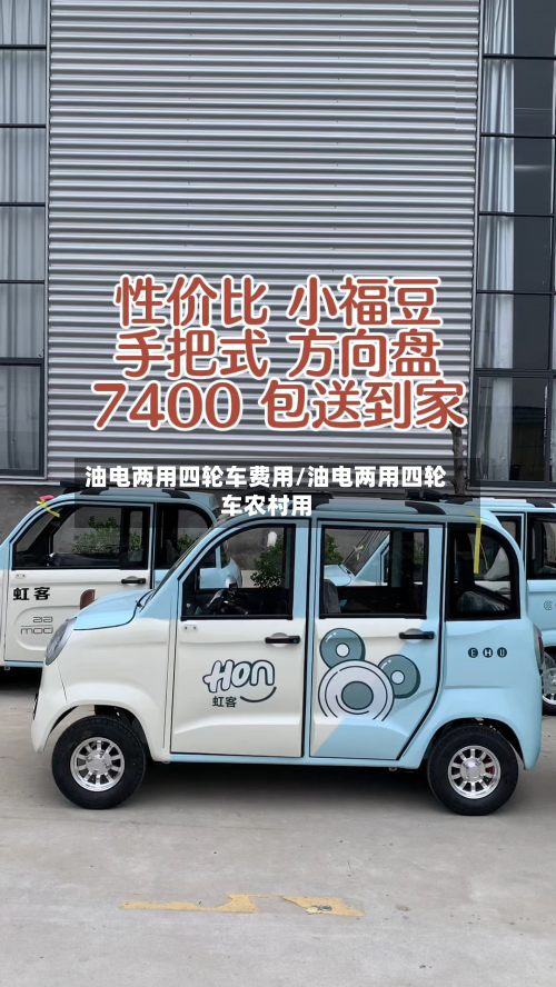 油电两用四轮车费用/油电两用四轮车农村用-第3张图片