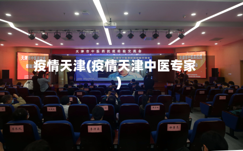 疫情天津(疫情天津中医专家)