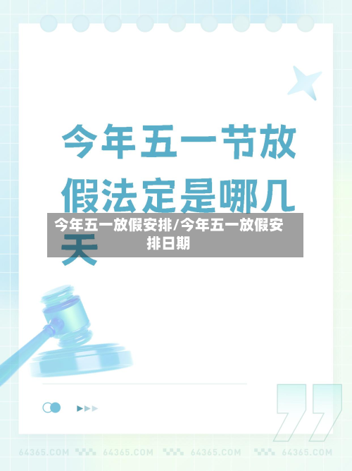 今年五一放假安排/今年五一放假安排日期-第3张图片