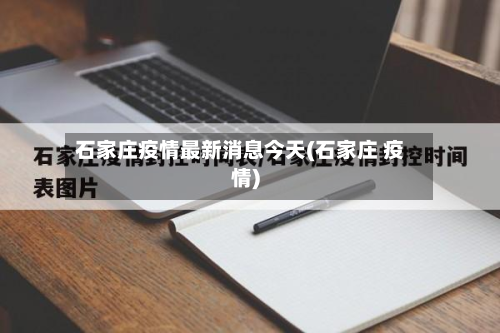 石家庄疫情最新消息今天(石家庄 疫情)