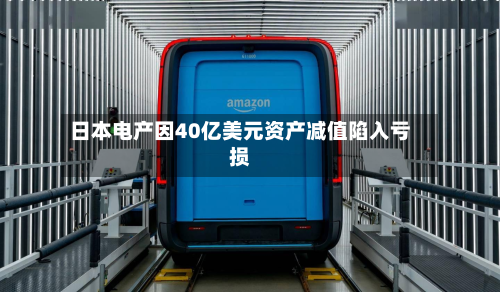 日本电产因40亿美元资产减值陷入亏损-第2张图片