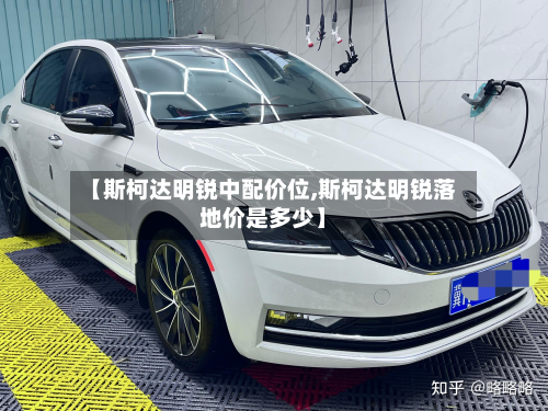 【斯柯达明锐中配价位,斯柯达明锐落地价是多少】-第2张图片
