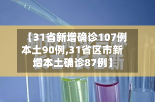 【31省新增确诊107例本土90例,31省区市新增本土确诊87例】-第2张图片