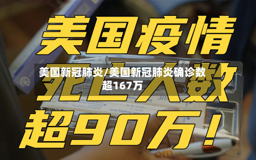 美国新冠肺炎/美国新冠肺炎确诊数超167万