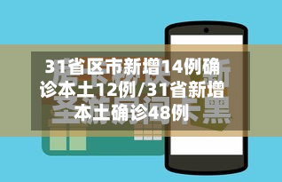 31省区市新增14例确诊本土12例/31省新增本土确诊48例-第2张图片
