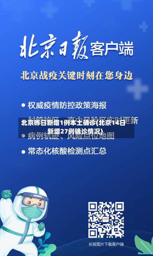 北京昨日新增1例本土确诊(北京14日新增27例确诊情况)