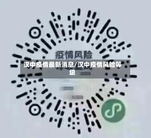 汉中疫情最新消息/汉中疫情风险等级-第2张图片