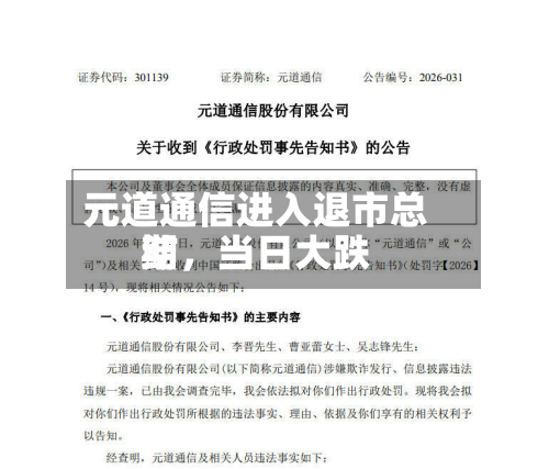 元道通信进入退市总结期，当日大跌-第2张图片