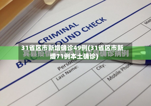 31省区市新增确诊49例(31省区市新增71例本土确诊)