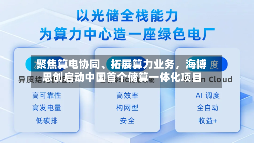 聚焦算电协同、拓展算力业务	，海博思创启动中国首个储算一体化项目-第3张图片