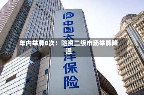 年内举牌8次!险资二级市场举牌降温-第2张图片