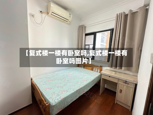 【复式楼一楼有卧室吗,复式楼一楼有卧室吗图片】-第2张图片