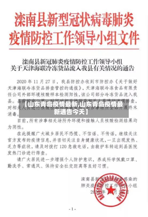 【山东青岛疫情最新,山东青岛疫情最新通告今天】