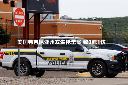 美国弗吉尼亚州发生枪击案 致3死1伤