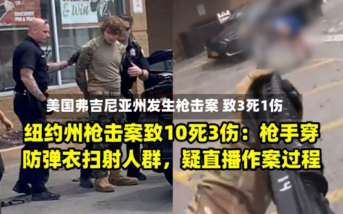 美国弗吉尼亚州发生枪击案 致3死1伤-第2张图片