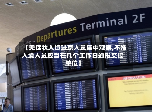 【无症状入境进京人员集中观察,不准入境人员应当在几个工作日通报交控单位】