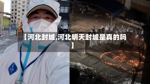 【河北封城,河北明天封城是真的吗】
