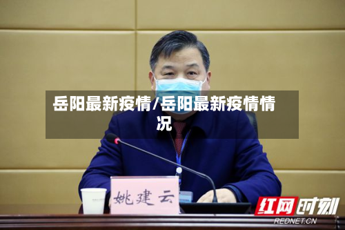 岳阳最新疫情/岳阳最新疫情情况