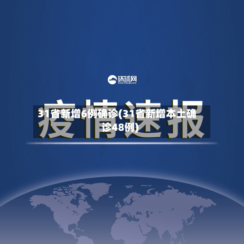 31省新增6例确诊(31省新增本土确诊48例)
