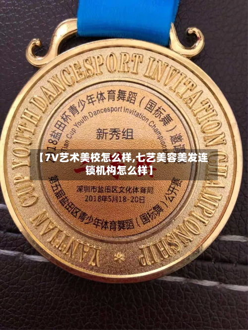 【7V艺术美校怎么样,七艺美容美发连锁机构怎么样】