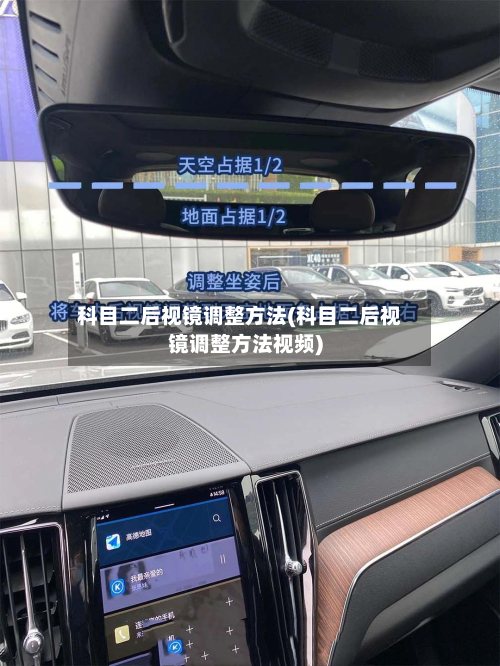 科目二后视镜调整方法(科目二后视镜调整方法视频)-第3张图片