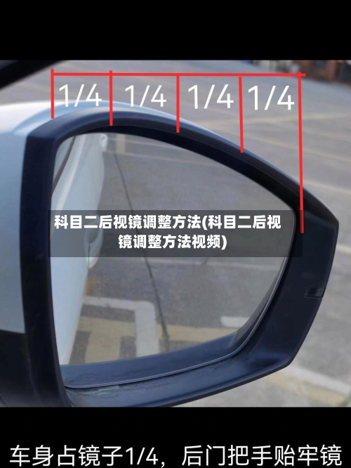 科目二后视镜调整方法(科目二后视镜调整方法视频)
