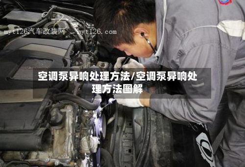 空调泵异响处理方法/空调泵异响处理方法图解-第2张图片