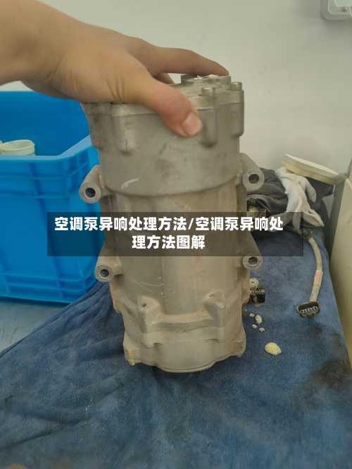 空调泵异响处理方法/空调泵异响处理方法图解