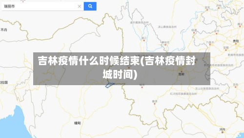 吉林疫情什么时候结束(吉林疫情封城时间)-第2张图片