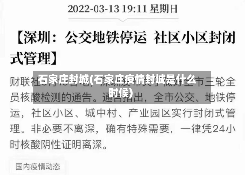 石家庄封城(石家庄疫情封城是什么时候)