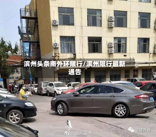 滨州头条南外环限行/滨州限行最新通告