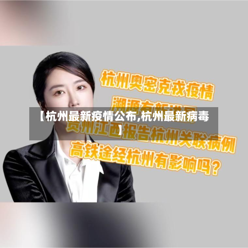 【杭州最新疫情公布,杭州最新病毒】