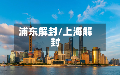 浦东解封/上海解封-第3张图片