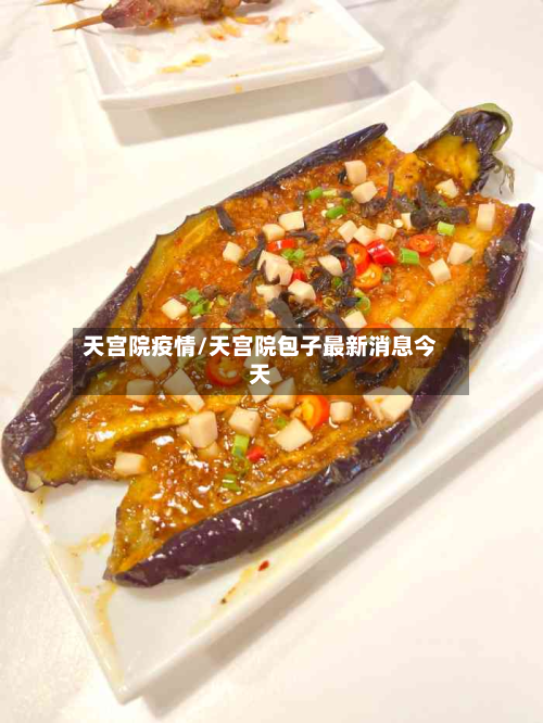 天宫院疫情/天宫院包子最新消息今天