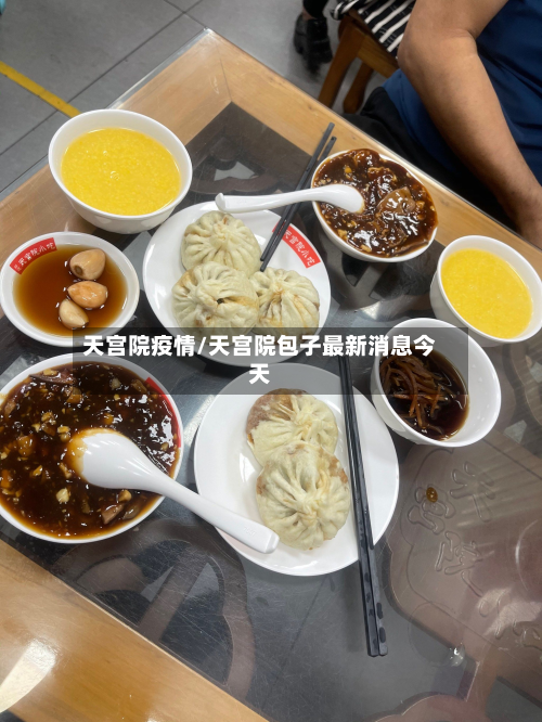 天宫院疫情/天宫院包子最新消息今天-第2张图片